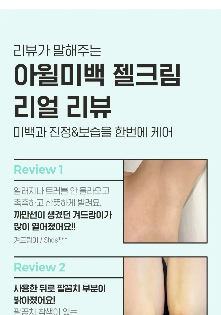 [착색OUT/겨드랑이&굳은살 톤업/미백진정보습] 아윌미백 브라이트닝 젤크림 2종_택1 상세페이지 8